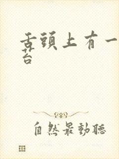 舌头上有一层白苔