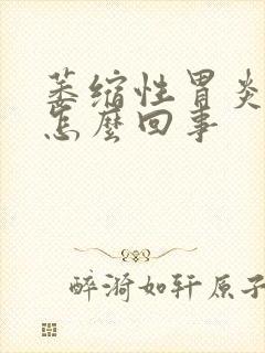 萎缩性胃炎反酸怎么回事