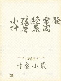 小孩经常发热是什么原因