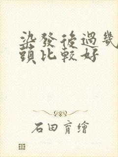 染发后过几天洗头比较好