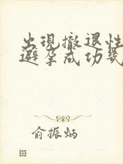 出现撤退性出血避孕成功几率