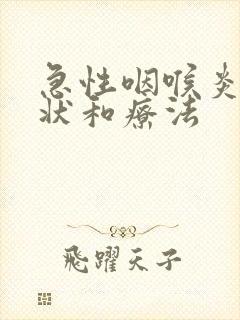 急性咽喉炎的症状和疗法