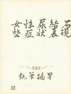 女性尿结石有哪些症状表现