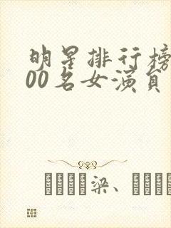 明星排行榜前100名女演员