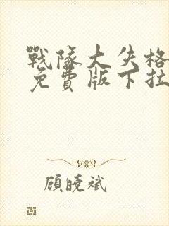 战队大失格漫画免费版下拉式