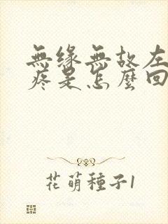 无缘无故左胳膊疼是怎么回事