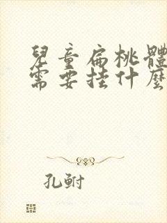 儿童扁桃体肥大需要挂什么科