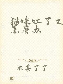 猫咪吐了又拉稀怎么办