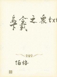 乌合之众txt下载