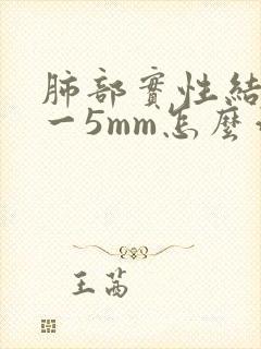 肺部实性结节3一5mm怎么治