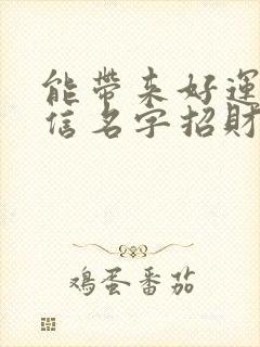 能带来好运的微信名字招财