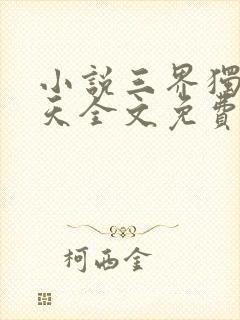 小说三界独尊犁天全文免费