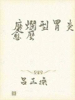 糜烂型胃炎能自愈么封面