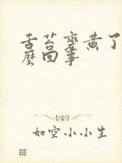 舌苔变黄了是怎么回事