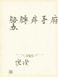 胳膊疼手麻怎么办