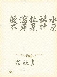 腹泻拉稀水肚子不疼是什么原因引起的