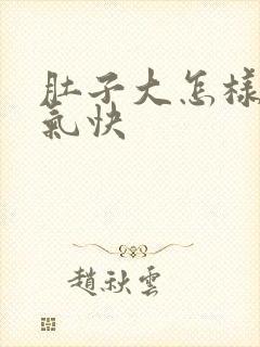 肚子大怎样排湿气快