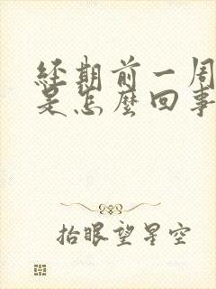 经期前一周出血是怎么回事