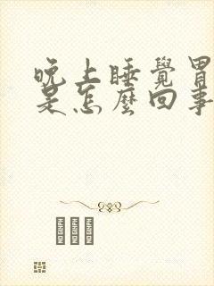 晚上睡觉胃烧心是怎么回事