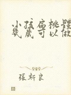 小孩扁桃体手术几岁可以做封面