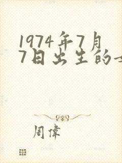 1974年7月7日出生的女虎命运如何