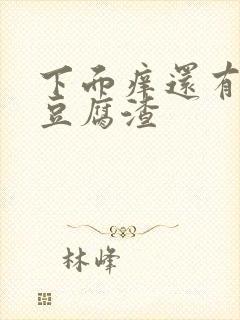 下面痒还有白色豆腐渣