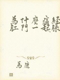 为什么痛经连着肛门一起胀痛