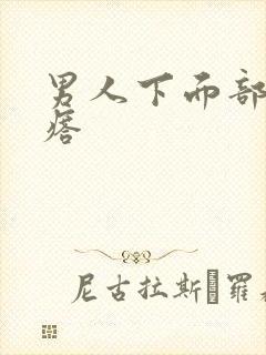 男人下面部长疙瘩