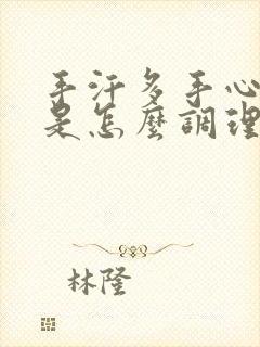 手汗多手心出汗是怎么调理