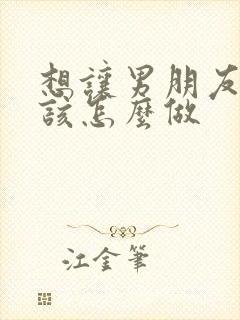 想让男朋友揉胸该怎么做