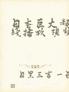 日本巨大超乳在线播放 视频