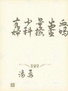 有少量出血能做妇科检查吗