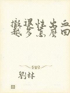 撤退性出血越来越多怎么回事封面