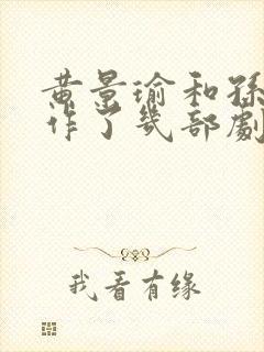 黄景瑜和孙千合作了几部剧