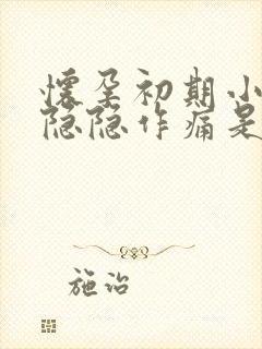 怀孕初期小肚子隐隐作痛是怎么回事