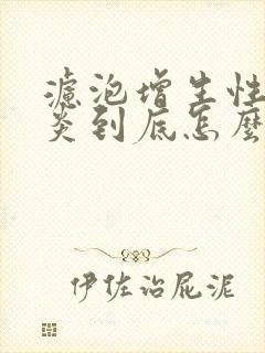 滤泡增生性咽喉炎到底怎么办