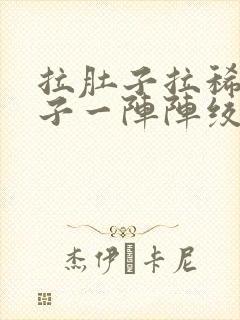 拉肚子拉稀水肚子一阵阵绞痛