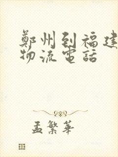 郑州到福建专线物流电话封面