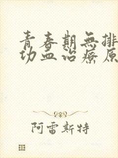 青春期无排卵型功血治疗原则