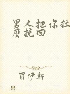 男人把你拉黑怎么挽回