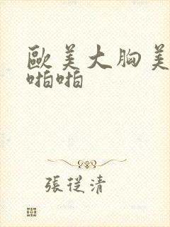 欧美大胸美女啪啪啪