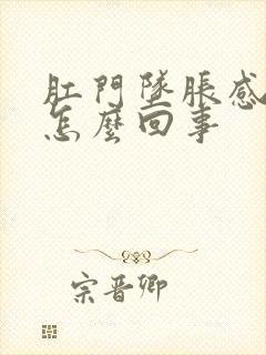 肛门坠胀感疼是怎么回事封面