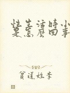 性生活时小腹疼是怎么回事