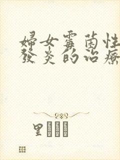 妇女霉菌性阴道发炎的治疗方法封面