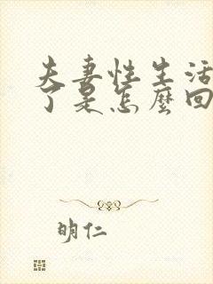 夫妻性生活硬不了是怎么回事