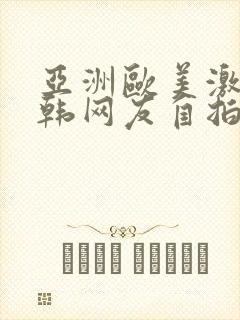 亚洲欧美激情日韩网友自拍