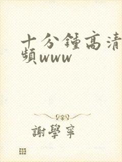 十分钟高清小视频www