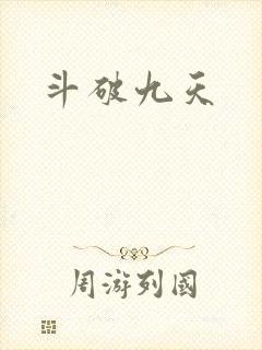 斗破九天