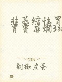 非萎缩性胃炎伴胃窦糜烂3级