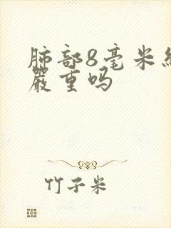 肺部8毫米结节严重吗封面